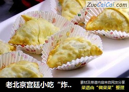老北京宫廷小吃“炸三角”