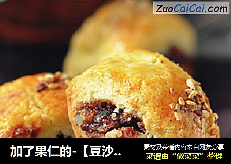 加了果仁的-【豆沙一口酥】