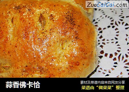 蒜香佛卡恰