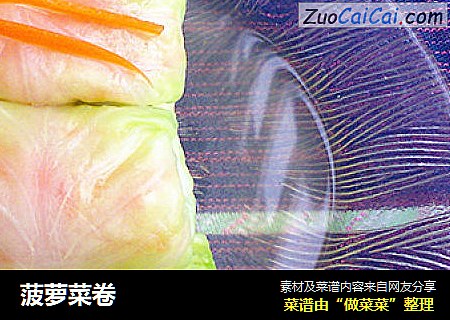 菠萝菜卷