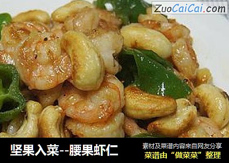 坚果入菜--腰果虾仁