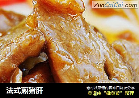 法式煎猪肝