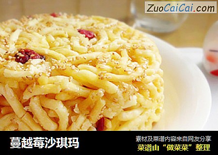 蔓越莓沙琪玛