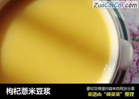 枸杞薏米豆浆