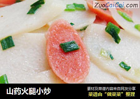 山药火腿小炒
