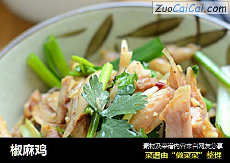 椒麻鸡