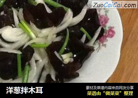 洋葱拌木耳
