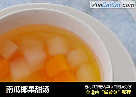 南瓜椰果甜汤