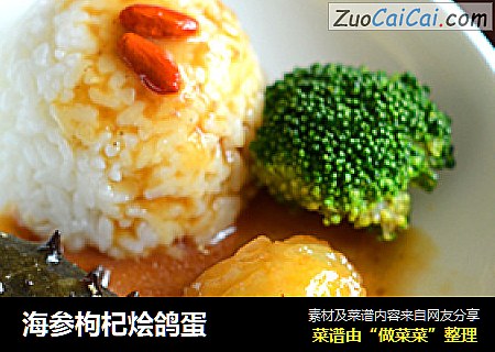 海参枸杞烩鸽蛋