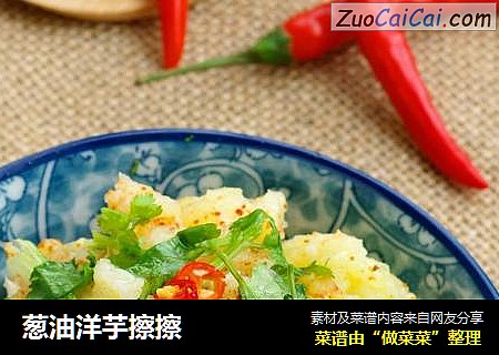 葱油洋芋擦擦