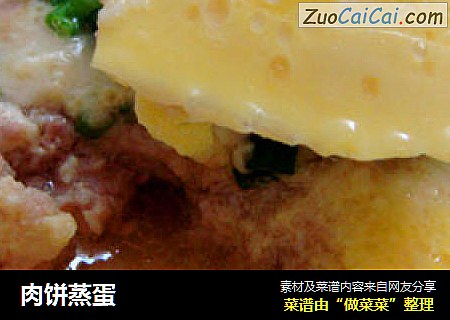 肉饼蒸蛋