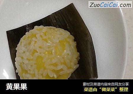 黄果果
