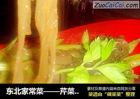 东北家常菜——芹菜炒粉