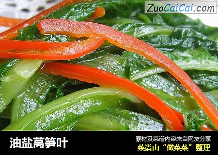 油盐莴笋叶
