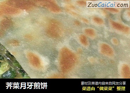 荠菜月牙煎饼