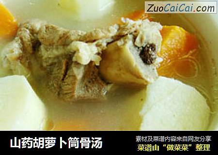山药胡萝卜筒骨汤