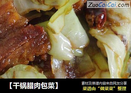 【干锅腊肉包菜】