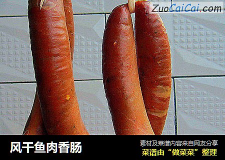 风干鱼肉香肠