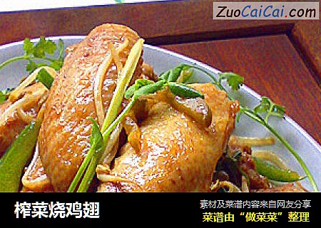 榨菜烧鸡翅
