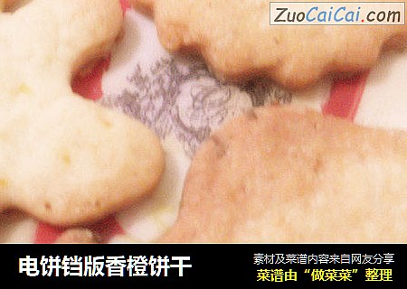 电饼铛版香橙饼干