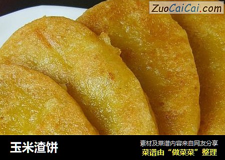 玉米渣饼
