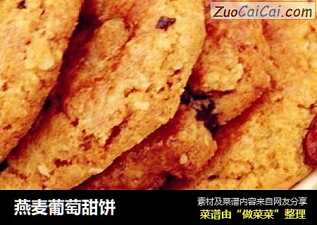 燕麦葡萄甜饼