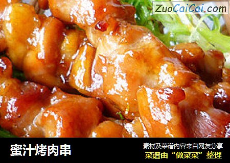 蜜汁烤肉串