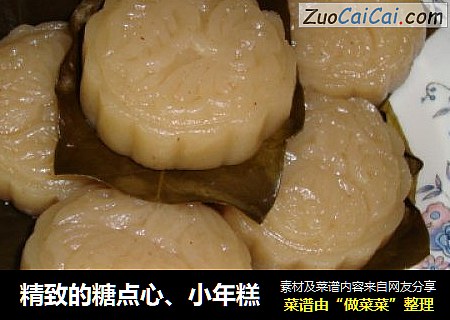 精致的糖点心、小年糕
