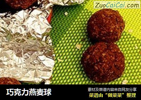 巧克力燕麦球