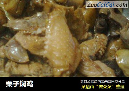 栗子焖鸡