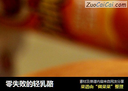 零失败的轻乳酪