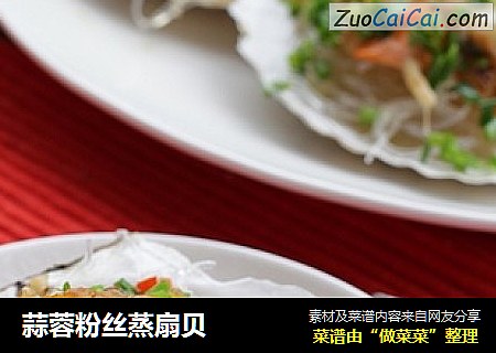 蒜蓉粉丝蒸扇贝