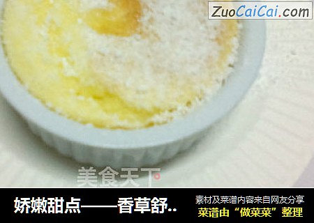 娇嫩甜点——香草舒芙蕾