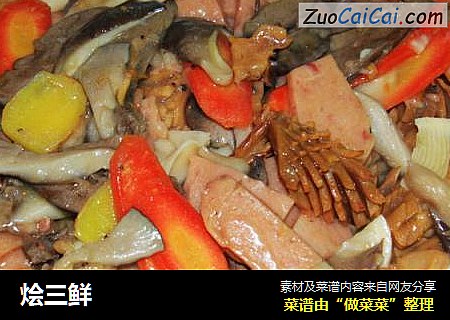 烩三鲜