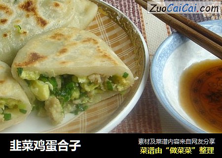 韭菜鸡蛋合子