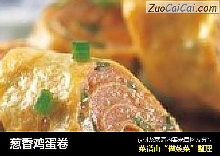 葱香鸡蛋卷