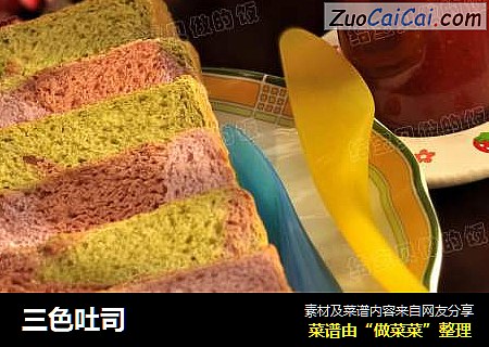 三色吐司