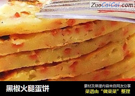 黑椒火腿蛋饼