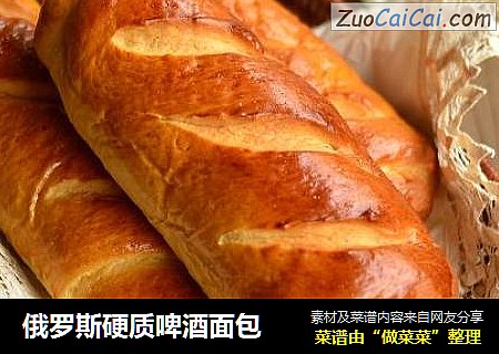 俄罗斯硬质啤酒面包