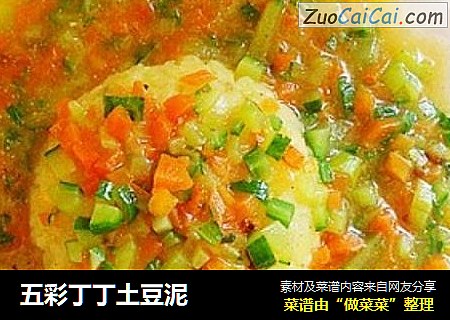 五彩丁丁土豆泥
