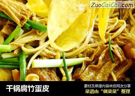 干锅腐竹蛋皮
