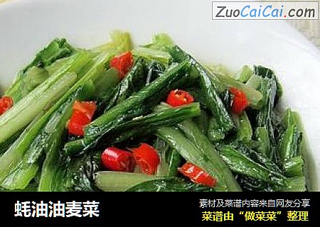 蚝油油麦菜