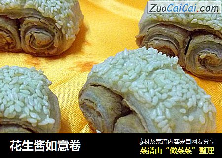 花生酱如意卷