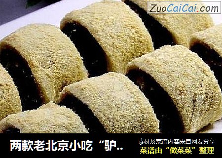 两款老北京小吃“驴打滚”