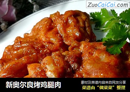 新奥尔良烤鸡腿肉