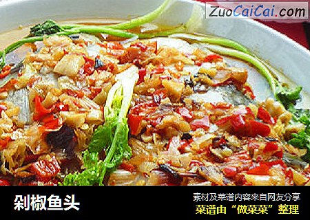 剁椒鱼头