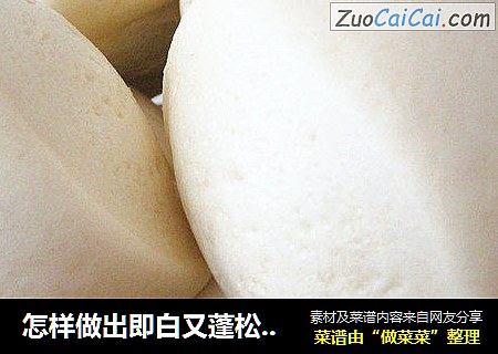 怎样做出即白又蓬松好吃的馒头