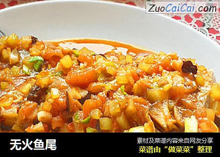 无火鱼尾