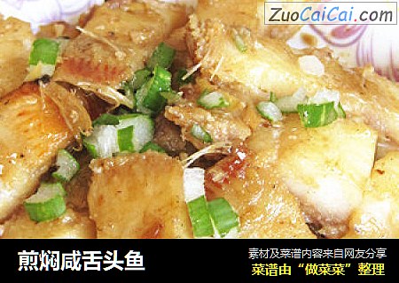 煎焖咸舌头鱼