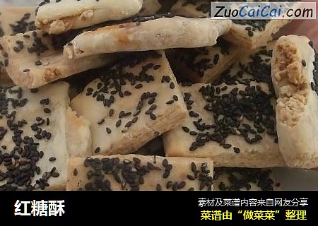 红糖酥